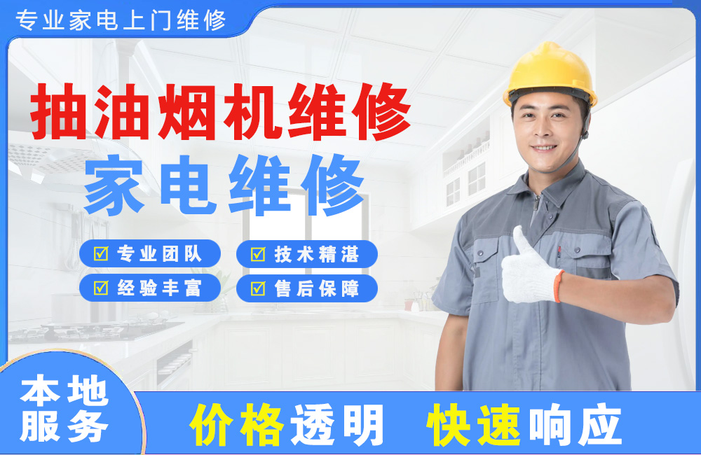 万源抽油烟机维修
