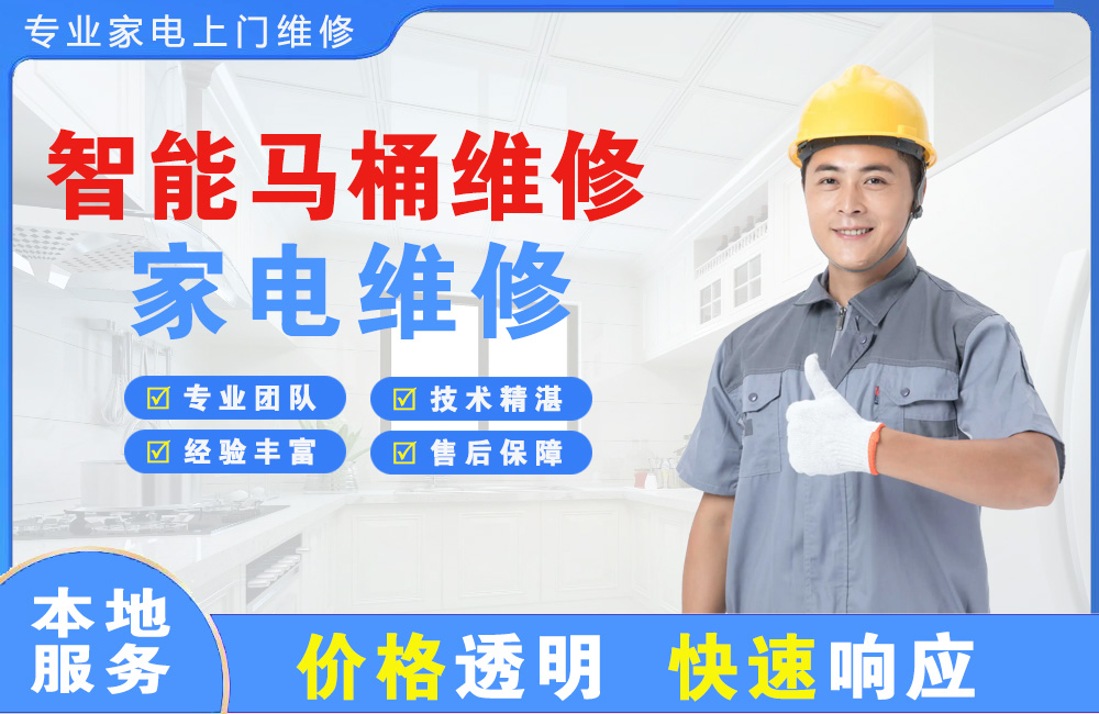 万源智能马桶维修