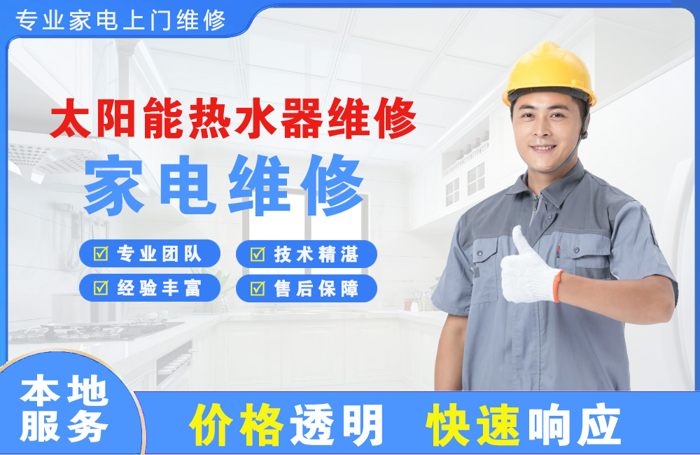 万源太阳能热水器维修